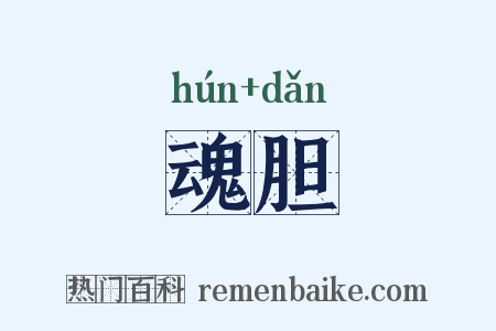 魂胆是什么意思的图片